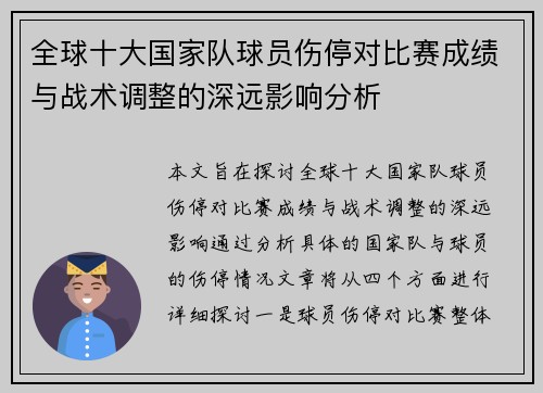 全球十大国家队球员伤停对比赛成绩与战术调整的深远影响分析 全球十大国家队球员伤停对比赛成绩与战术调整的深远影响分析