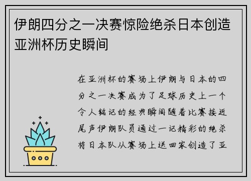 伊朗四分之一决赛惊险绝杀日本创造亚洲杯历史瞬间 伊朗四分之一决赛惊险绝杀日本创造亚洲杯历史瞬间