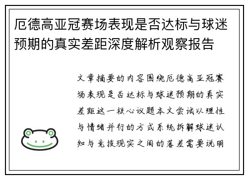 厄德高亚冠赛场表现是否达标与球迷预期的真实差距深度解析观察报告 厄德高亚冠赛场表现是否达标与球迷预期的真实差距深度解析观察报告