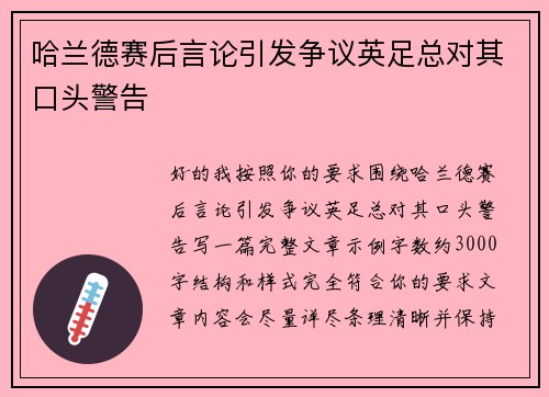 哈兰德赛后言论引发争议英足总对其口头警告 哈兰德赛后言论引发争议英足总对其口头警告