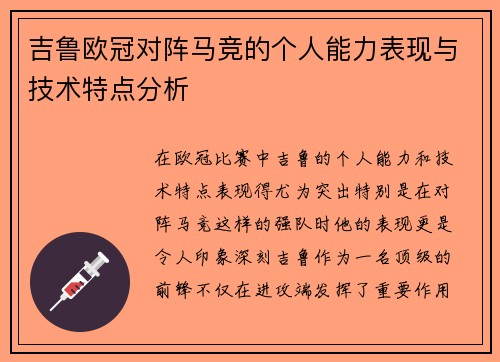 吉鲁欧冠对阵马竞的个人能力表现与技术特点分析 吉鲁欧冠对阵马竞的个人能力表现与技术特点分析