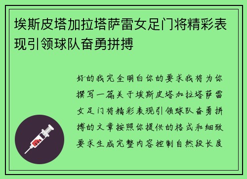 埃斯皮塔加拉塔萨雷女足门将精彩表现引领球队奋勇拼搏 埃斯皮塔加拉塔萨雷女足门将精彩表现引领球队奋勇拼搏
