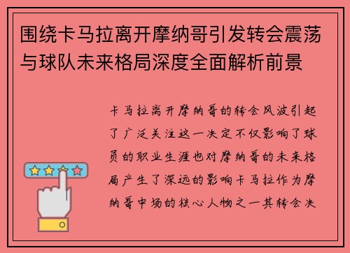 围绕卡马拉离开摩纳哥引发转会震荡与球队未来格局深度全面解析前景 围绕卡马拉离开摩纳哥引发转会震荡与球队未来格局深度全面解析前景