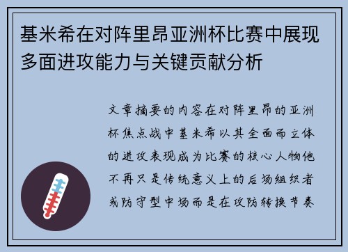 基米希在对阵里昂亚洲杯比赛中展现多面进攻能力与关键贡献分析 基米希在对阵里昂亚洲杯比赛中展现多面进攻能力与关键贡献分析