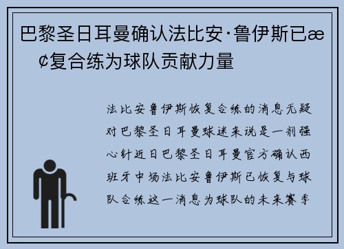 巴黎圣日耳曼确认法比安·鲁伊斯已恢复合练为球队贡献力量