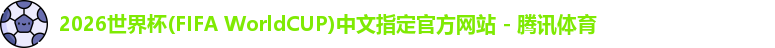 2026世界杯